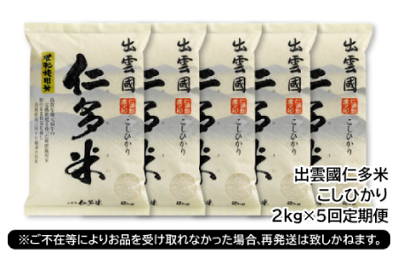 【毎月25日配送】 出雲國仁多米2kg定期便5回【仁多米 コシヒカリ こしひかり 定期便 2kg 5回 合計10kg 小分け 便利 ブランド米 お米 米 精米 白米 人気  令和7年度産 2025年度産】