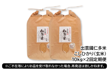出雲國仁多米の玄米10kg定期便2回【仁多米 こしひかり コシヒカリ 10kg 2回 合計20kg お米 米 玄米 ブランド米 定期 人気 令和7年度産 2025年度産】