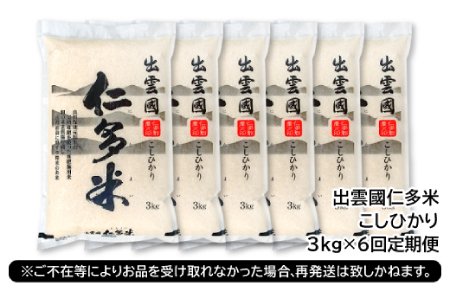 【毎月25日配送】 出雲國仁多米3kg定期便6回【仁多米 コシヒカリ こしひかり 定期便 3kg 6回 合計18kg 小分け 便利 ブランド米 お米 米 精米 白米 人気 令和7年度産 2025年度産】