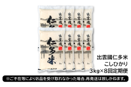 【毎月25日配送】 出雲國仁多米3kg定期便8回【仁多米 コシヒカリ こしひかり 定期便 3kg 8回 合計24kg 小分け 便利 ブランド米 お米 米 精米 白米 人気  令和7年度産 2025年度産】
