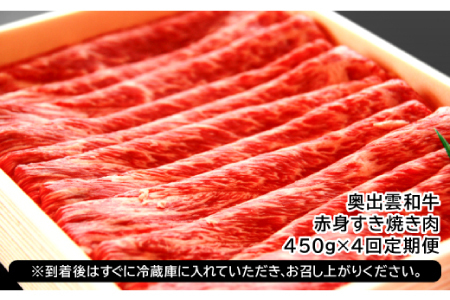 【冷蔵配送】全国大会W受賞！奥出雲和牛赤身すき焼き肉の定期便450g×4回（毎月19日お届け）【牛肉 定期便 赤身すき焼き肉 450g 4回 すき焼き 人気 冷蔵 国産 奥出雲和牛 黒毛和牛 ブランド牛 贅沢 お祝い 贈り物 プレゼント ギフト】