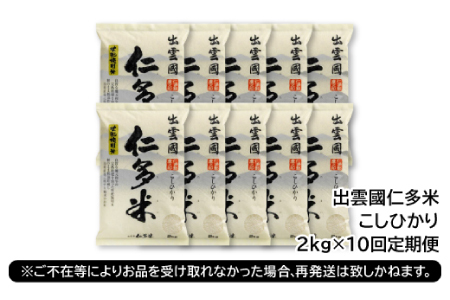 【毎月25日配送】 出雲國仁多米2kg定期便10回【仁多米 コシヒカリ こしひかり 定期便 2kg 10回 合計20kg 小分け 便利 ブランド米 お米 米 精米 白米 人気  令和7年度産 2025年度産】