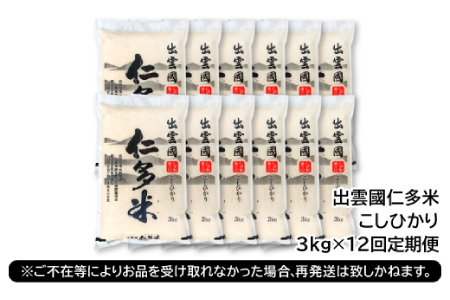 【毎月25日配送】 出雲國仁多米3kg定期便12回【仁多米 コシヒカリ こしひかり 定期便 3kg 12回 合計36kg 小分け 便利 ブランド米 お米 米 精米 白米 人気 令和7年度産 2025年度産】