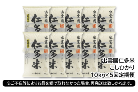【毎月20日配送】 出雲國仁多米10kg定期便5回【仁多米 コシヒカリ こしひかり 定期便 10kg 5回 合計50kg ブランド米 お米 米 精米 白米 人気  令和7年度産 2025年度産】