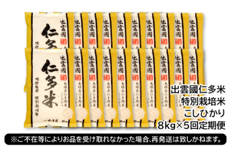 【季節限定27日配送】出雲國仁多米特別栽培米8kg定期便5回【仁多米 こしひかり 特別栽培米 8kg 定期便 5回 ブランド米 コシヒカリ 白米 精米】