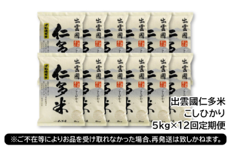 【毎月20日配送】 出雲國仁多米5kg定期便12回【仁多米 コシヒカリ こしひかり 定期便 5kg 12回 合計60kg ブランド米 お米 米 精米 白米 人気 令和7年度産 2025年度産】
