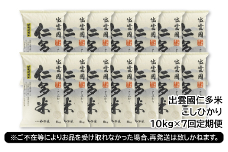 【毎月20日配送】 出雲國仁多米10kg定期便7回【仁多米 コシヒカリ こしひかり 定期便 10kg 7回 合計70kg ブランド米 お米 米 精米 白米 人気  令和7年度産 2025年度産】