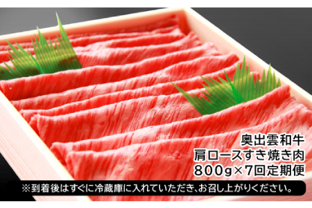 【冷蔵配送】全国大会W受賞！奥出雲和牛肩ロースすき焼き肉の定期便800g×7回 （毎月17日お届け）【牛肉 定期便 肩ロースすき焼き肉 800g 7回 すき焼き 人気 冷蔵 国産 奥出雲和牛 黒毛和牛 ブランド牛 贅沢 お祝い 贈り物 プレゼント ギフト】