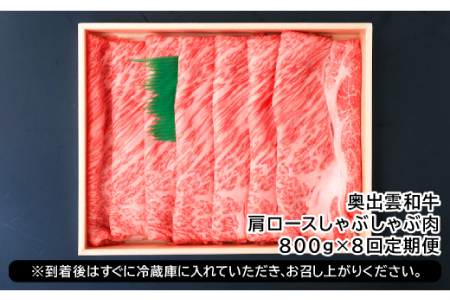 【冷蔵配送】全国大会W受賞！奥出雲和牛肩ロースしゃぶしゃぶ肉の定期便800g×8回 （毎月17日お届け）【牛肉 定期便 肩ロースしゃぶしゃぶ肉 8回 800g 肩ロース しゃぶしゃぶ 人気 冷蔵 国産 奥出雲和牛 黒毛和牛 ブランド牛 贅沢 お祝い 贈り物 プレゼント ギフト】