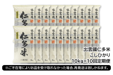 【毎月20日配送】 出雲國仁多米10kg定期便10回【仁多米 コシヒカリ こしひかり 定期便 10kg 10回 合計100kg ブランド米 お米 米 精米 白米 人気 令和7年度産 2025年度産】