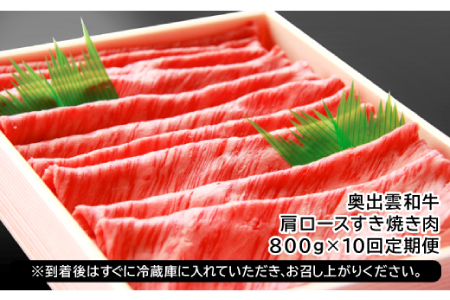 【冷蔵配送】全国大会W受賞！奥出雲和牛肩ロースすき焼き肉の定期便800g×10回 （毎月17日お届け）【牛肉 定期便 肩ロースすき焼き肉 800g 10回 すき焼き 人気 冷蔵 国産 奥出雲和牛 黒毛和牛 ブランド牛 贅沢 お祝い 贈り物 プレゼント ギフト】