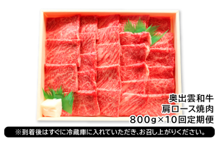 【冷蔵配送】全国大会W受賞！奥出雲和牛肩ロース焼肉の定期便800g×10回 （毎月21日お届け）【牛肉 定期便 肩ロース焼肉 800g 10回 焼肉 人気 冷蔵 国産 奥出雲和牛 黒毛和牛 ブランド牛 贅沢 お祝い 贈り物 プレゼント ギフト】