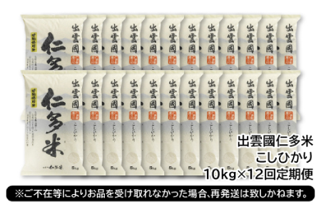 【毎月20日配送】 出雲國仁多米10kg定期便12回【仁多米 コシヒカリ こしひかり 定期便 10kg 12回 合計120kg ブランド米 お米 米 精米 白米 人気  令和7年度産 2025年度産 】