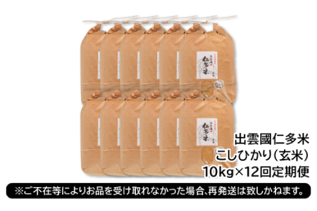 【毎月27日配送】 出雲國仁多米の玄米10kg定期便12回【仁多米 コシヒカリ こしひかり 玄米 定期便 10kg 12回 合計120kg ブランド米 お米 米 人気 令和7年度産 2025年度産】