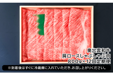 【冷蔵配送】全国大会W受賞！奥出雲和牛肩ロースしゃぶしゃぶ肉の定期便800g×12回 （毎月17日お届け）【牛肉 定期便 肩ロースしゃぶしゃぶ肉 12回 800g 肩ロース しゃぶしゃぶ 人気 冷蔵 国産 奥出雲和牛 黒毛和牛 ブランド牛 贅沢 お祝い 贈り物 プレゼント ギフト】