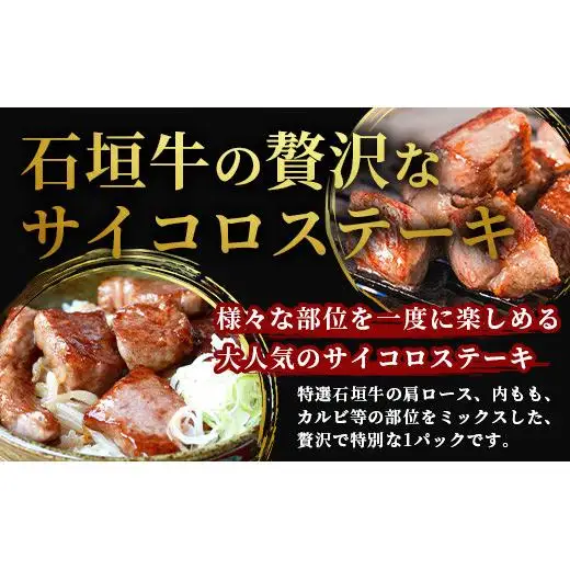 石垣牛・サイコロステーキ 約200g 冷凍便 　SI-82