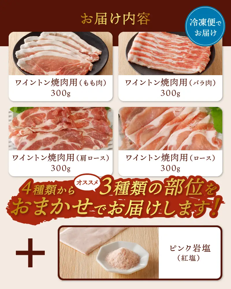 ワイントン焼肉セット900g（ピンク岩塩付き） B-255【豚肉 焼肉用 焼き肉用 もも バラ ロース 肩ロース 】