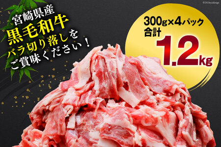肉 牛肉 黒毛和牛バラ 切り落し 300g×4 計1.2kg [甲斐精肉店 宮崎県 美郷町 31as0118]
