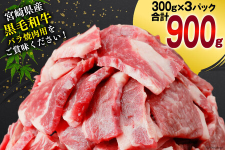 肉 牛肉 黒毛和牛バラ 焼肉用 300g×3 計900g [甲斐精肉店 宮崎県 美郷町 31as0123]