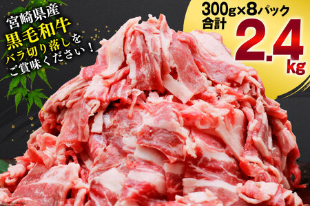 肉 牛肉 黒毛和牛バラ 切り落し 300g×8 計2.4kg [甲斐精肉店 宮崎県 美郷町 31as0122]