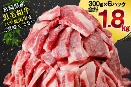肉 牛肉 黒毛和牛バラ 焼肉用 300g×6 計1.8kg [甲斐精肉店 宮崎県 美郷町 31as0121]