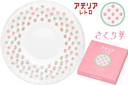 アデリアレトロ プレート4種 (コレック・アデリアラプソディー・花の輪・さくら草)｜昭和 レトロ お皿 食器 アデリア アデリアレトロ 石塚硝子 [0688]