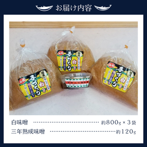 a12-237　味噌 白 手造り 職人 約800g×3袋+3年 赤味噌 約120g