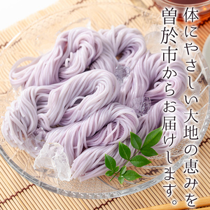≪栽培期間 農薬 不使用≫紫やまいも【そおうべ】そーめん(計1.5kg・250g×6袋)【曽於市観光協会】A496-v01