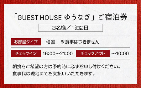 ゲストハウスゆうなぎ ご宿泊券 3名様 1泊2日 和室 　【ゲストハウス ゆうなぎ】 宿泊 素泊まり インター近く[MGN007]