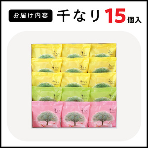 両口屋是清　千なり（15個入） 千なり どら焼き 手土産[045R07] ふわっふわのどら焼き千なり 幅広い世代におすすめどら焼き千なり 贈り物に喜ばれるどら焼き千なり 3種の味わいどら焼き千なり 個包装どら焼き千なり 両口屋是清どら焼き千なり