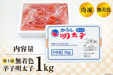 無着色 辛子明太子 特上切 1kg [はねうお食品 静岡工場 静岡県 吉田町 22424280-a]