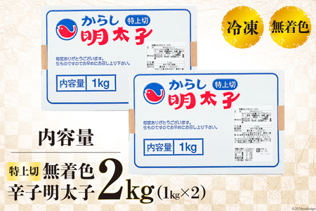 無着色 辛子明太子 特上切 1kg ×2 計 2kg [はねうお食品 静岡県 吉田町 22424280-b]