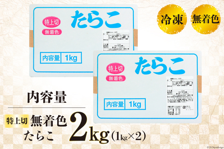 無着色 たらこ 特上切 1kg ×2 計 2kg [はねうお食品 静岡工場 静岡県 吉田町 22424281-b]