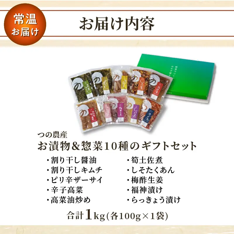 【2週間以内発送】お漬物＆惣菜10種のギフトセット(合計1kg) 漬物 おかず 野菜 加工品 国産_T037-0085