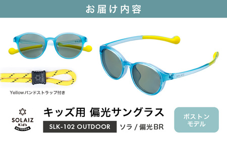 子供用偏光サングラス SOLAIZ Kid's OUTDOOR SLK-102 OUTDOOR ソラ/偏光GRYレンズ ボストンモデル（バンドストラップ付き） 1本 [D-17208_04]