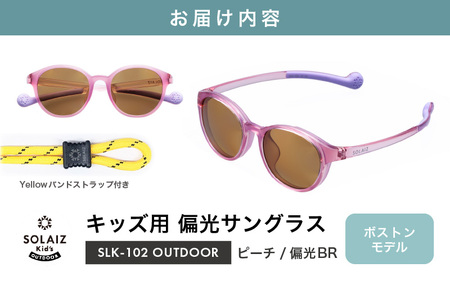 子供用偏光サングラス SOLAIZ Kid's OUTDOOR SLK-102 OUTDOOR ピーチ/偏光BRレンズ ボストンモデル（バンドストラップ付き） 1本 [D-17208_05]