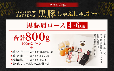 【10営業日以内発送】【お肉たっぷり（黒豚肩ロース）】 黒豚・黒牛しゃぶしゃぶ専門店SATSUMA 温泉水の黒豚しゃぶしゃぶ セット（4～6人前）　BS-368-1-00 