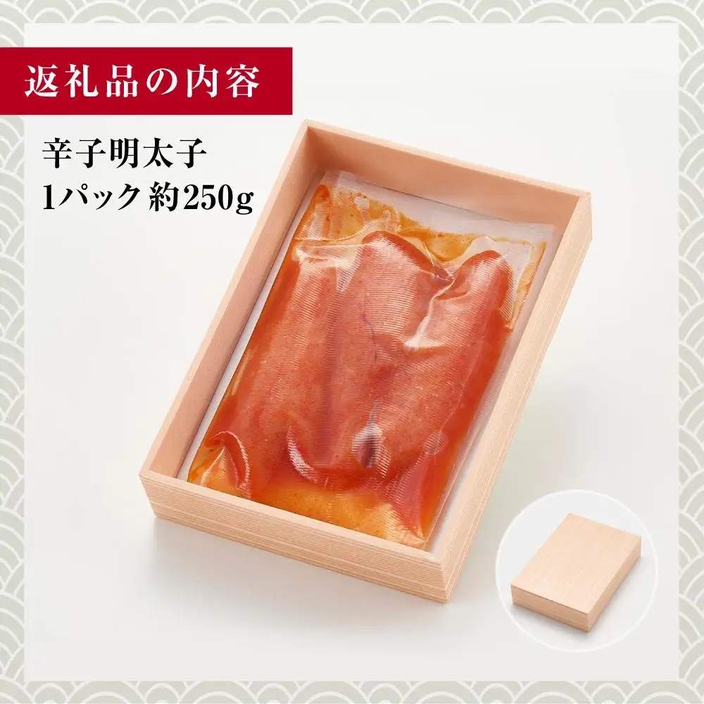 辛子明太子 福岡市内製造 1パック約250ｇ | 魚卵 魚介類 水産 食品 人気 おすすめ 送料無料