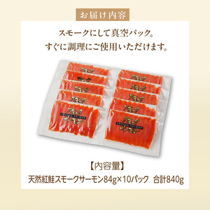 紅鮭スモークサーモン（非燻煙）840g（84g×10パック）_HD139-008
