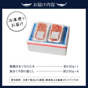 a12-039　南鮪赤身+粗挽 ねぎとろ セット約750g　マルコ水産 ネギトロ