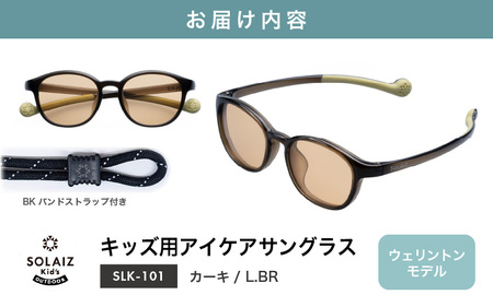 目元をケアするキッズ用サングラス『SOLAIZ Kid's』SLK-101 カーキ/L.BRレンズ ウェリントンモデル（バンドストラップ付き）1本 [C-17207_08]