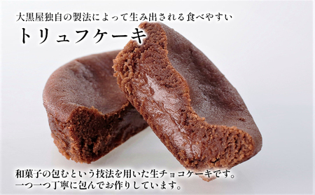 大黒屋 ゆべし詰合せ 生チョコケーキセット 柚餅子 くるみ 胡桃 くるみゆべし 黒ゴマ 黒ごま ごま ゴマ 黒ごまゆべし チョコ クーベルチュール チョコケーキ 生チョコ 菓子折り 贈答品 お取り寄せ 贈り物 送料無料 福島県 郡山市