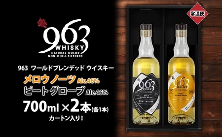 963 ブレンデッド ウイスキー メロウ ノーツ ピート グローヴ 700ml 各1本 瓶 お酒 酒 アルコール 原酒 樽 熟成 オリジナル ハイボール 宅飲み 晩酌 ウィスキー ギフト 人気 お取り寄せ 常温 送料無料 福島県南酒販 福島県 郡山市 【 】 