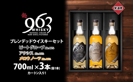 963 ブレンデッド ウイスキー メロウ ノーツ ピート グローヴ アクシス 700ml 各1本 瓶 お酒 酒 アルコール 原酒 熟成 オリジナル ハイボール 宅飲み 晩酌 ウィスキー ギフト 人気 お取り寄せ 常温 送料無料 福島県南酒販 福島県 郡山市 【 】 