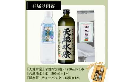 鹿児島芋焼酎「天地水楽」だれやめ湧水割りセット(1本セット) 国産 九州産 鹿児島県産 鹿児島 焼酎 芋焼酎 お酒 天地水楽 お茶割り 水 飲料水 お茶 茶 ティーパック ティーバッグ 水出し 緑茶【湧水町湧水割り普及促進協議会】_y468
