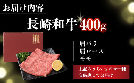 A4-A5 長崎和牛 しゃぶしゃぶ すき焼き用 400g  [DBS009]