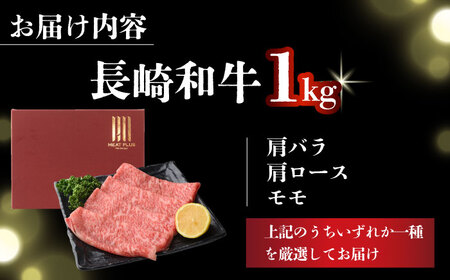 A4-A5 長崎和牛しゃぶしゃぶすき焼き用 1kg [DBS011]