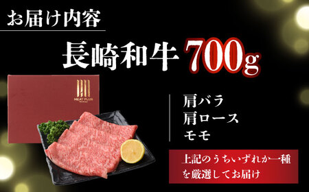 【訳あり】A4-A5 長崎和牛しゃぶしゃぶすき焼き用 700g [DBS012]