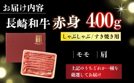 【訳あり】A4-A5 長崎和牛 赤身霜降り（肩・モモ）400g  [DBS021] 赤身