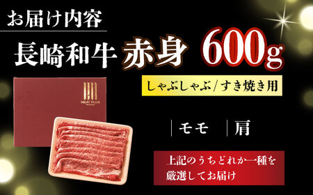 【訳あり】A4-A5 長崎和牛 赤身霜降りしゃぶしゃぶ すき焼き用（肩・モモ）600g [DBS022] 赤身